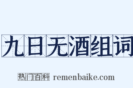 九日无酒组词是什么意思的图片